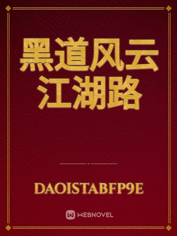 黑道风云江湖路 icon