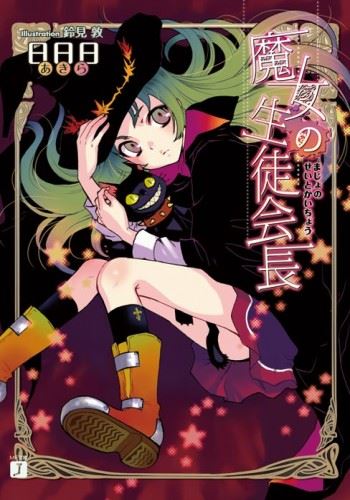 Majo no Seitoukaichou icon