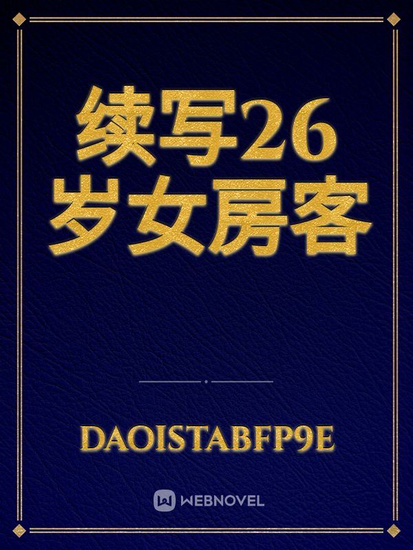 续写26岁女房客 icon