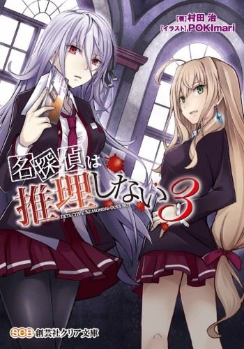 Meitantei wa Suiri Shinai icon