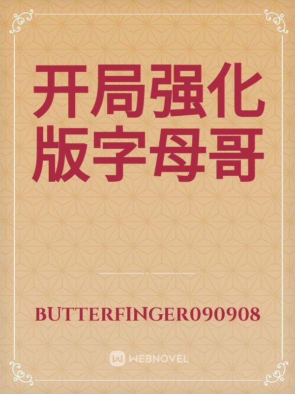 开局强化版字母哥 icon