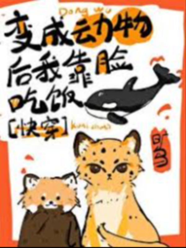 After Turning Into An Animal, I Rely On My Face To Make A Living icon