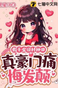 The Fake Heiress Returns to the Village to Farm, the Real Rich Family Regrets and Goes Crazy icon