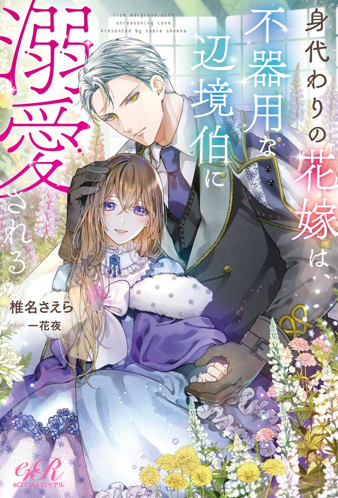 The Substitute Bride is adored by the clumsy Margrave icon