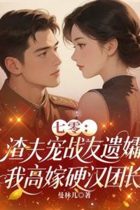 1970s: The Scumbag Husband Spoils His Comrade's Widow, While I Marry the Tough Battalion Commander icon