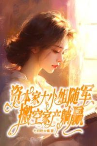 “The Capitalist Heiress Follows the Army, Empties Her Family's Wealth, and Wins Effortlessly” icon