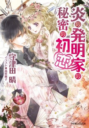Honoo no Hatsumeika no Himitsu no Hatsukoi icon