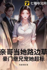 Her Biological Brother Treats Her Like Weeds, The Rich Stepbrother Spoils Her Excessively icon