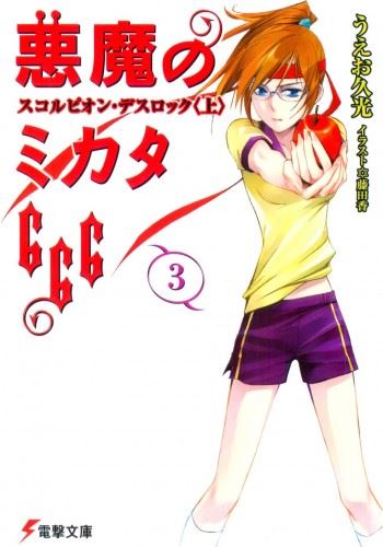 Akuma no Mikata 666 icon