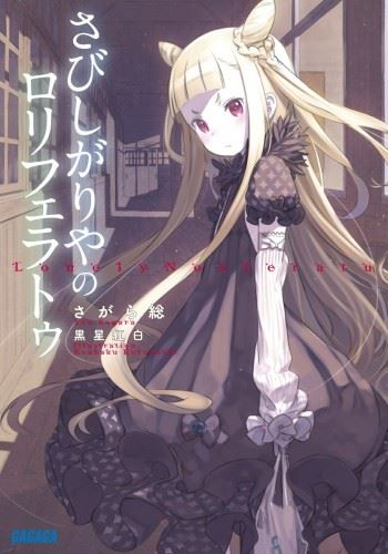 Sabishigariya no Loliferatu icon