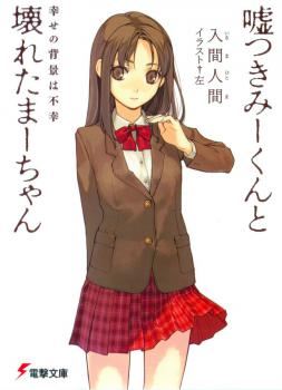 Usotsuki Mii-kun to Kowareta Maa-chan icon