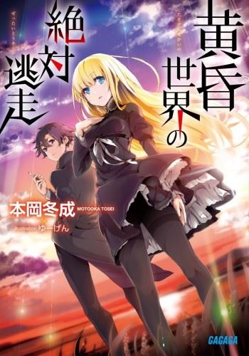 Tasogare Sekai no Zettai Tousou icon
