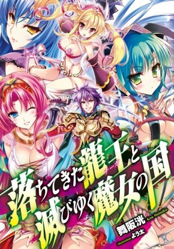 Ochite Kita Naga to Horobiyuku Majo no Kuni icon