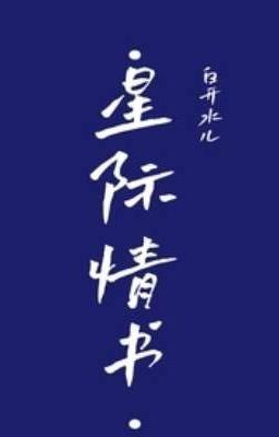 星际情书 Cosmic Love Letter icon