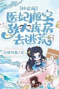 Before the confiscation of the family property, the Medical Consort emptied the enemy's warehouse and fled the famine icon