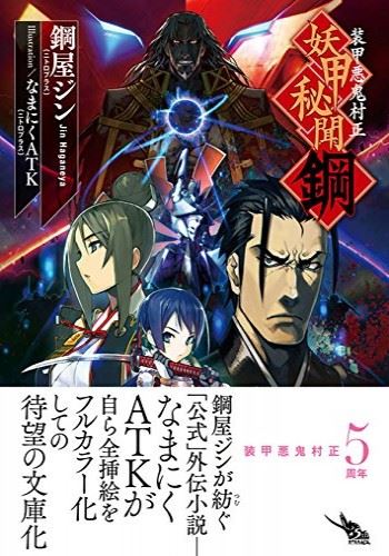 Soukou Akki Muramasa Youkou Hibun Hagane icon