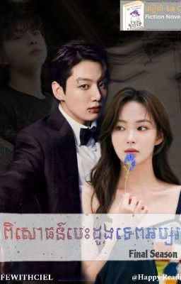 SS7:ពិសោធន៍បេះដូងទេពអប្សរ(ចប់) icon