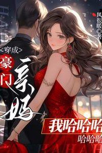 “Transmigrating into the Wealthy Family as the Biological Mother, I'm Laughing So Hard!” icon