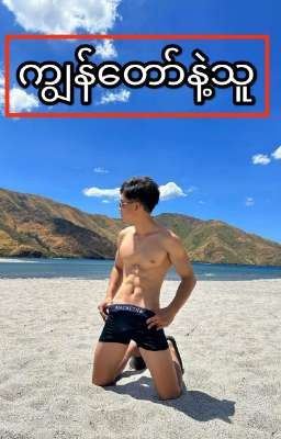 ကျွန်တော်နဲ့သူ (လိင်တူအပြာ ဝတ္ထုတို) icon