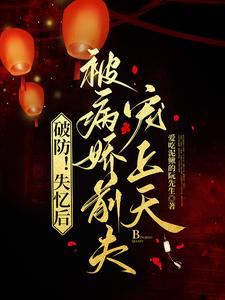 Breaking Defense! After Losing My Memory, I Was Spoiled to Heaven by My Yandere Ex-Husband icon