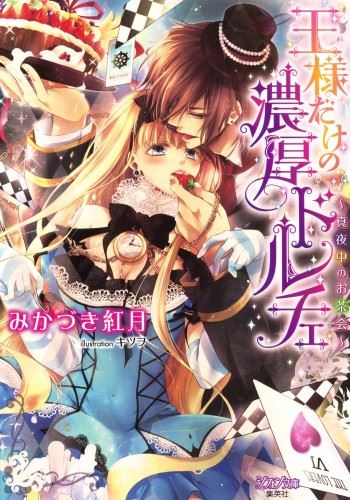 Ou-sama dake no Noukou Dolce - Mayonaka no Ochakai icon
