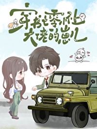 Transmigrated into the 70s: Pregnant with the Big Shot’s Baby icon