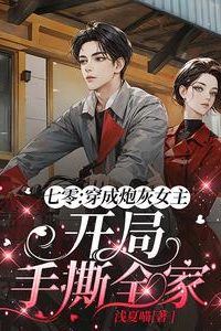 70s: Reborn as the Cannon Fodder Female Lead, Starting by Ripping Apart My Whole Family icon