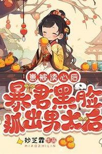 After The Child's Mind Was Read, The Tyrant, With a Dark Face, Dragged Out The Male Empress Dowager icon