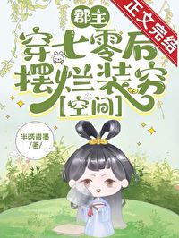 After the Commandery Princess Transmigrated to the 1970s, She Slacked Off and Pretended to Be Poor [Space] icon