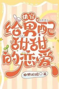 Quick Transmigration: Giving the Supporting Male Lead Sweet, Sweet Love icon