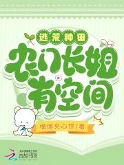 Fleeing Famine: The Eldest Sister of a Farming Family with a Dimensional Space icon