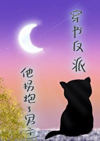 Transmigrated into a Novel as the Villain, He Kidnapped the Male Lead icon