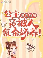 After the Princess Was Exiled, She Was Lavishly Spoiled by a Wealthy Benefactor! icon