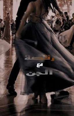 رقصة مع الجن icon