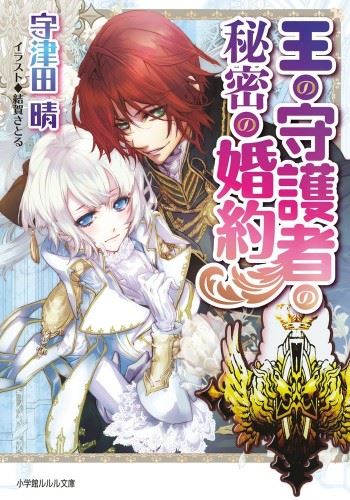 Ou no Shugosha no Himitsu no Konyaku icon