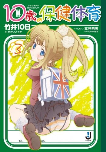 10-sai no Hoken Taiiku icon