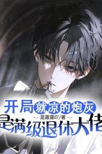 “The Cannon Fodder Who Dies at the Start is Actually a Max-Level Retired Big Shot” icon