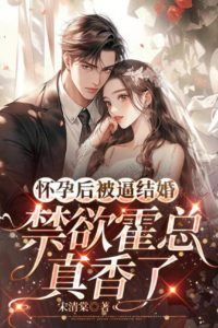 Forced to get married after getting pregnant, abstinence boss Huo is really sweet icon