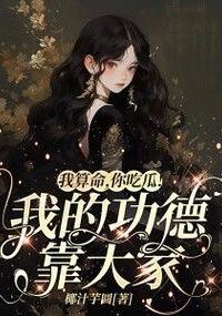 I Tell Fortunes, You Eat Melons! My Merit Depends on You All icon