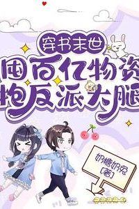 Transmigrating into an Apocalypse Novel: Hoarding Ten Billion Supplies and Clinging to the Villain’s Thigh icon