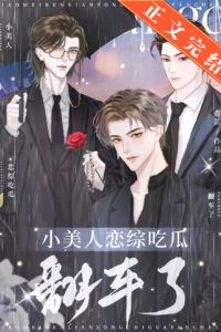 The Little Beauty's Dating Show Gossip Backfires icon