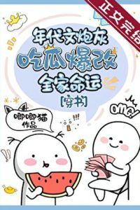 Transmigrated into a Cannon Fodder in a Period Novel, Eating Melons to Change My Family's Fate icon