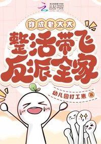 Transmigrated as a Grandmother, Stirring Things Up and Leading the Villain’s Family to Success icon