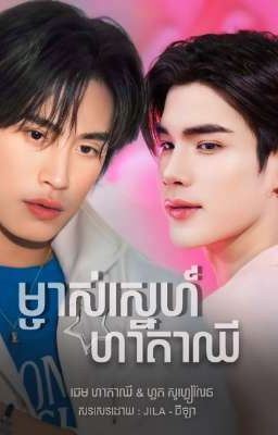 ម្ចាស់ស្នេហ៍ ហាតាឈី || Hatachi's Lover ✨ icon