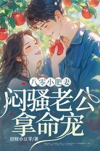 Eighty's Chubby Wife: My Reserved Husband Dotes on Me with His Life icon