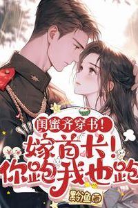 Besties Transmigrated into a Novel! Marry the Leader! If You Run, I Run Too icon