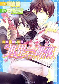 Sekaiichi Hatsukoi - Yoshino Chiaki no Baai icon