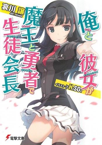 Ore to Kanojo ga Maou to Yuusha de Seitokaichou icon