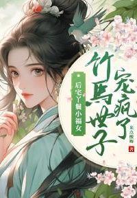 The Little Lucky Maid from the Inner Courtyard—Pampered Mad by Her Childhood Sweetheart, the Young Lord icon