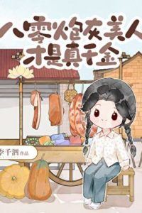 The Cannon Fodder Beauty of the 80s is the Real Heiress icon